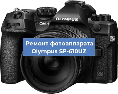 Замена объектива на фотоаппарате Olympus SP-610UZ в Воронеже